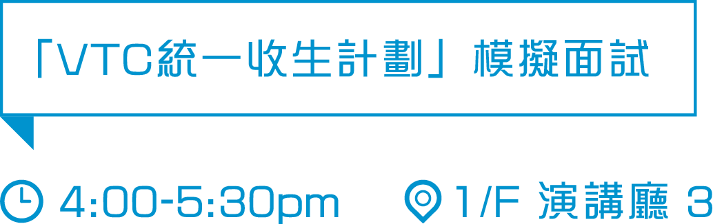 VTC模擬面試助你為DSE放榜做好準備及提升面試技巧