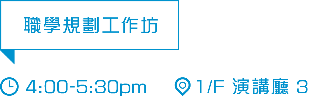 VTC職業志向測試助同學了解興趣及性格特質