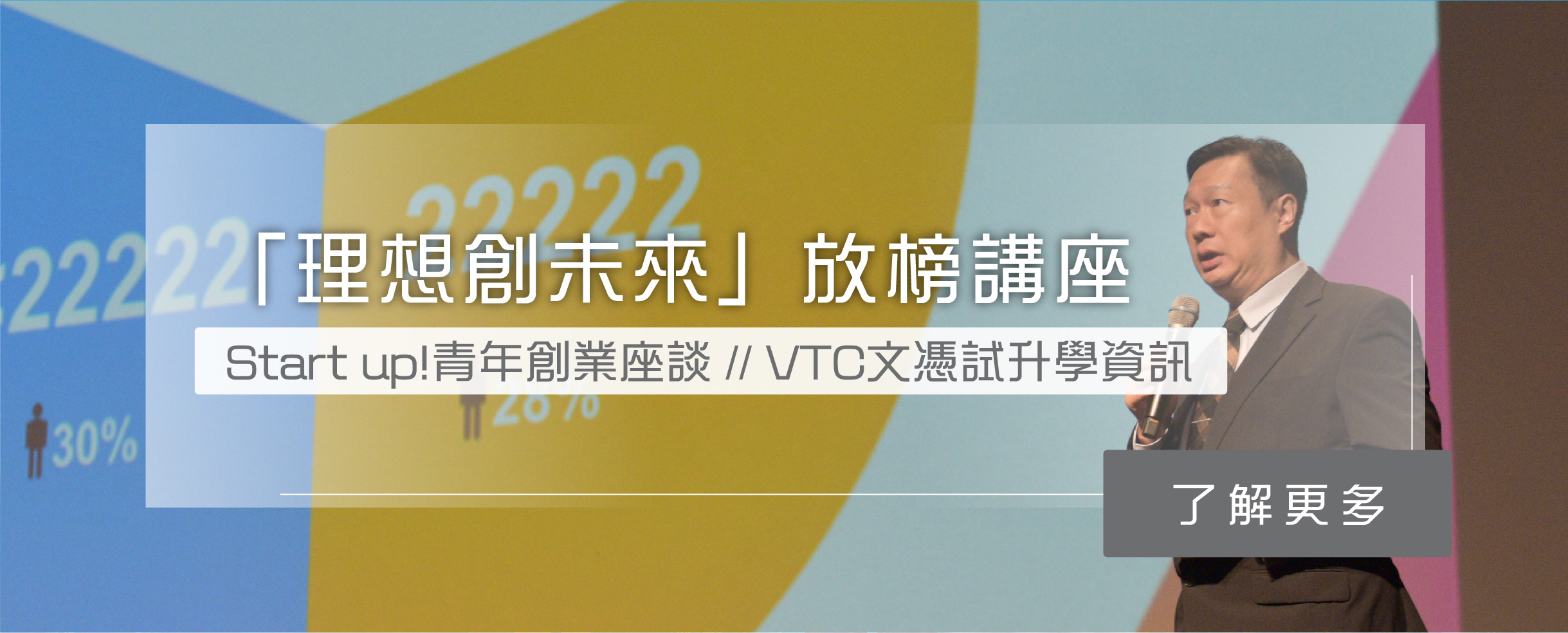VTC放榜講座提供年輕創業家分享及DSE放榜出路資訊