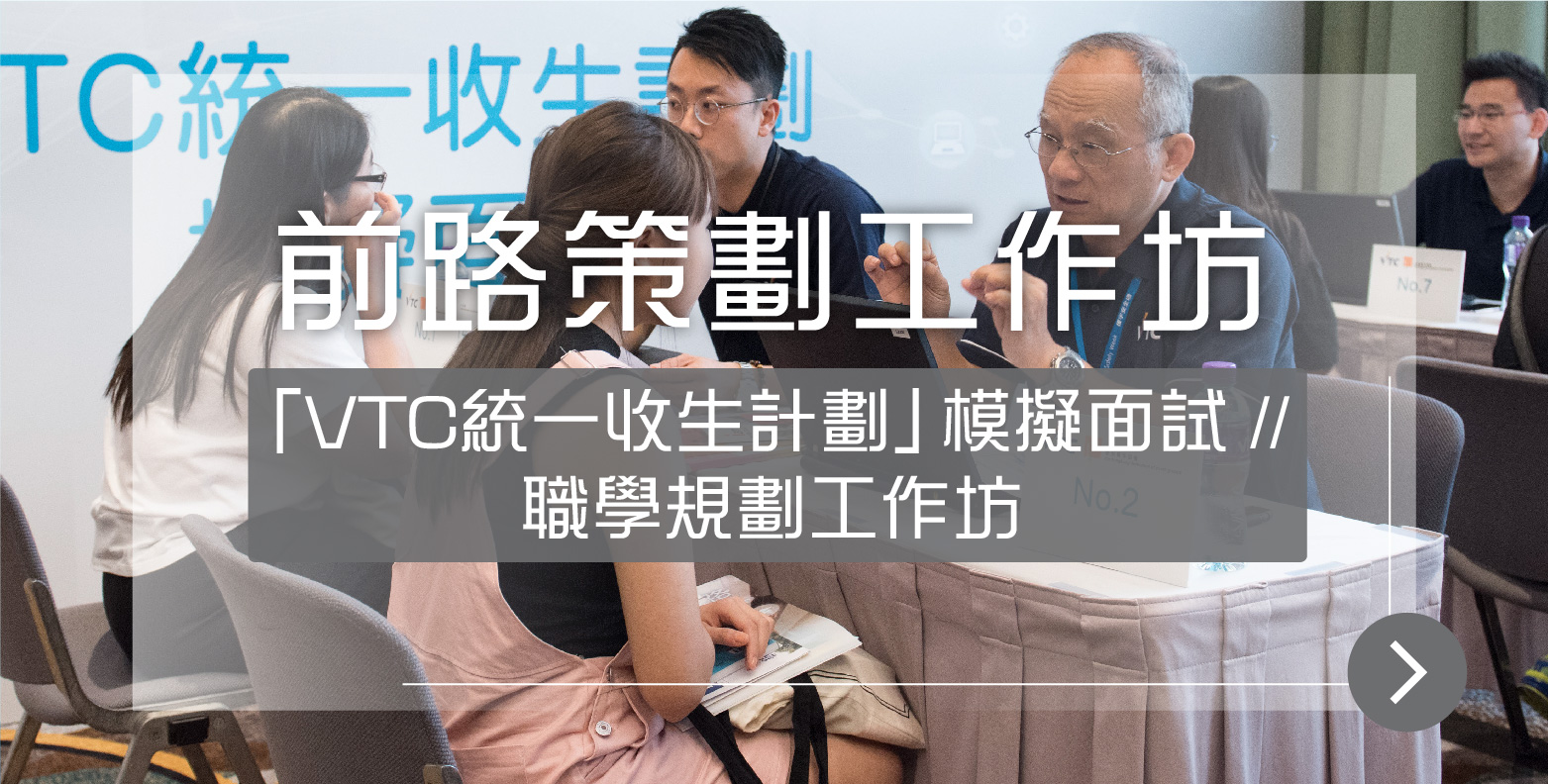 VTC模擬面試助你為DSE放榜做好準備及提升面試技巧
