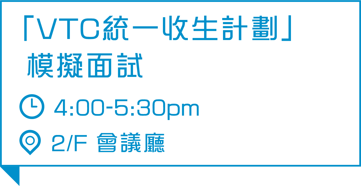 VTC模擬面試助你為DSE放榜做好準備及提升面試技巧