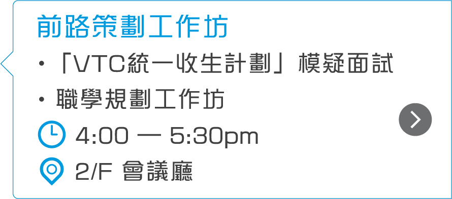VTC模擬面試助你為DSE放榜做好準備及提升面試技巧