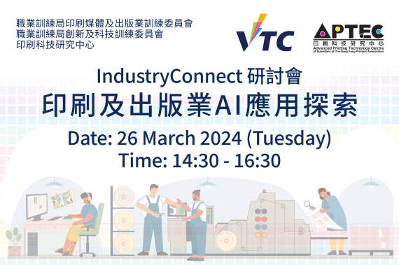 IndustryConnect「印刷及出版业AI应用探索」研讨会于2024年3月26日在香港高等教育科技学院THEi(柴湾校园)展览馆举行