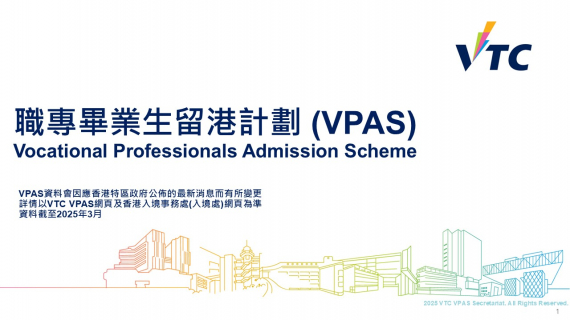 職專畢業生留港計劃(VPAS)概覽