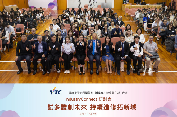 IndustryConnect「一试多证创未来 持续进修拓新域」研讨会