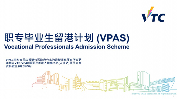 职专毕业生留港计划(VPAS)概览