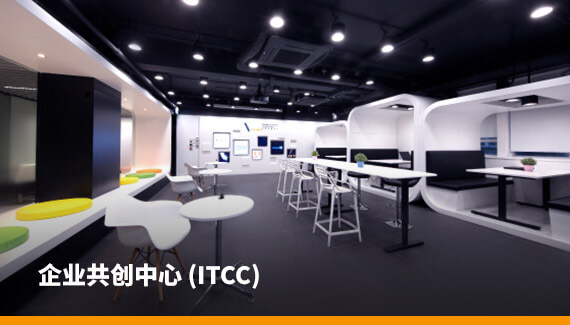 VTC 企业共创中心旨在与业界联系并培育创新科技专才，运用资讯及数码科技的整合创新概念、改善现今社会生活质素以促进创新及创业文化。