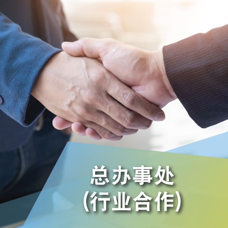 总办事处(行业合作)