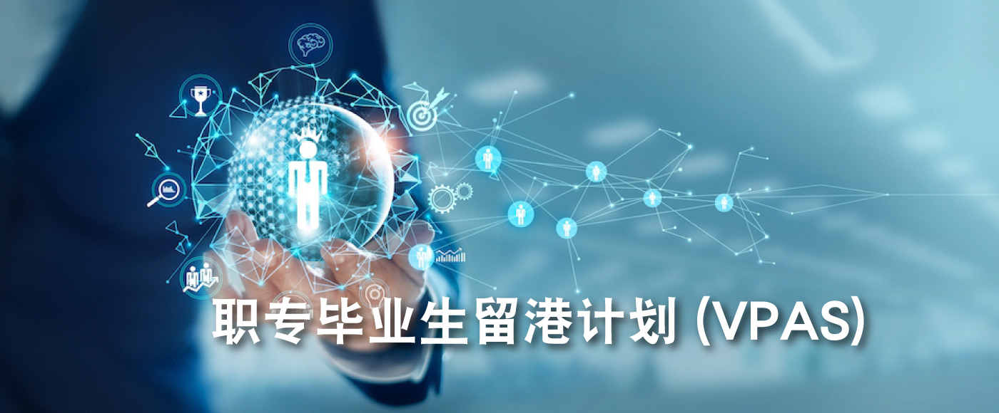 职专毕业生留港计划 (VPAS)
