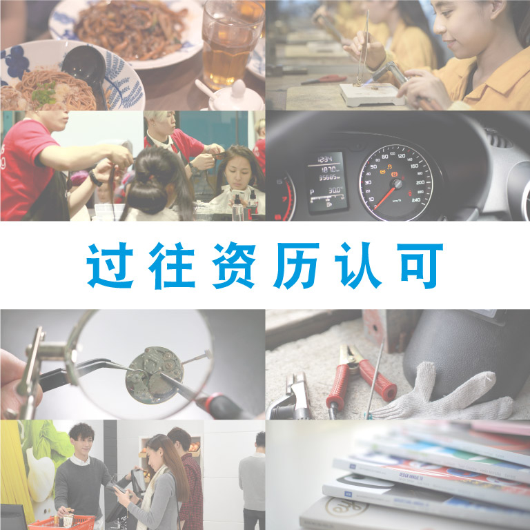 过往资历认可