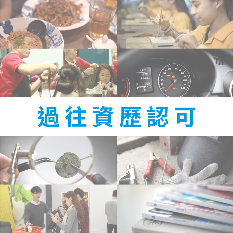 過往資歷認可