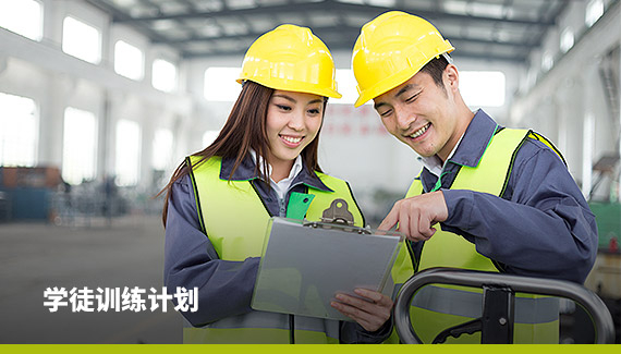 学徒训练计划