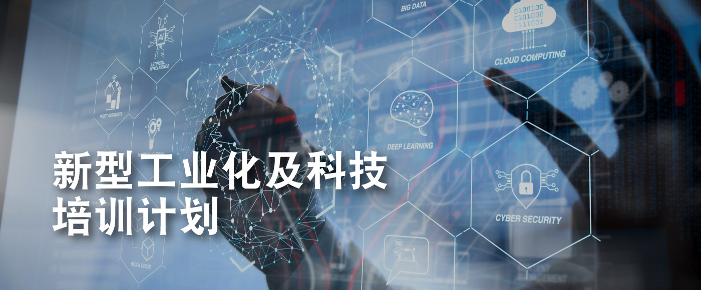 新型工业化及科技培训计划