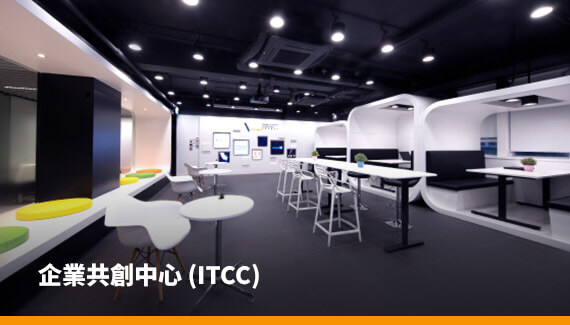 VTC 企業共創中心旨在與業界聯繫並培育創新科技專才，運用資訊及數碼科技的整合創新概念、改善現今社會生活質素以促進創新及創業文化。