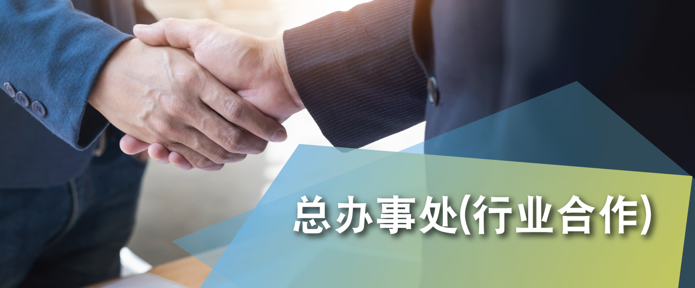 总办事处(行业合作)