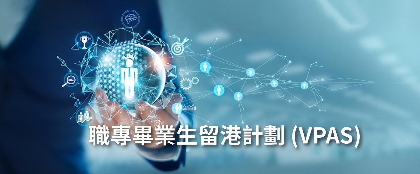 職專畢業生留港計劃 (VPAS)
