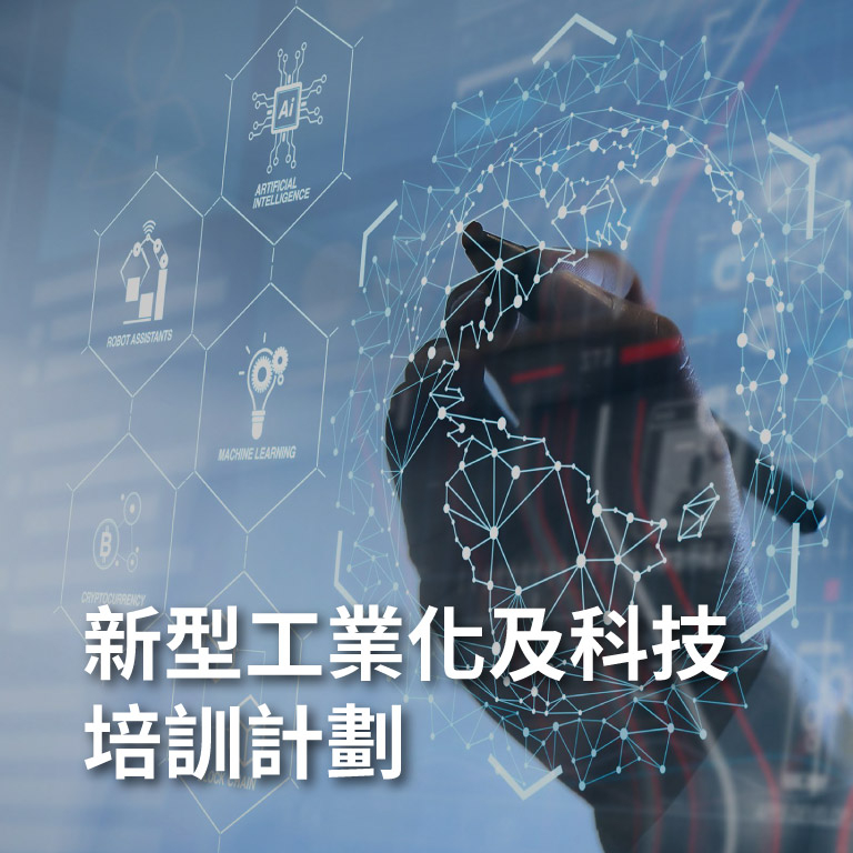 新型工業化及科技培訓計劃