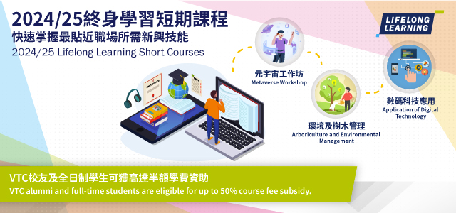 VTC Lifelong Learning Subsidy Schemes