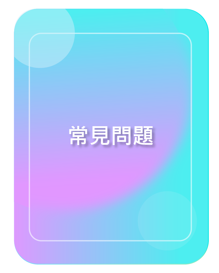 常見問題