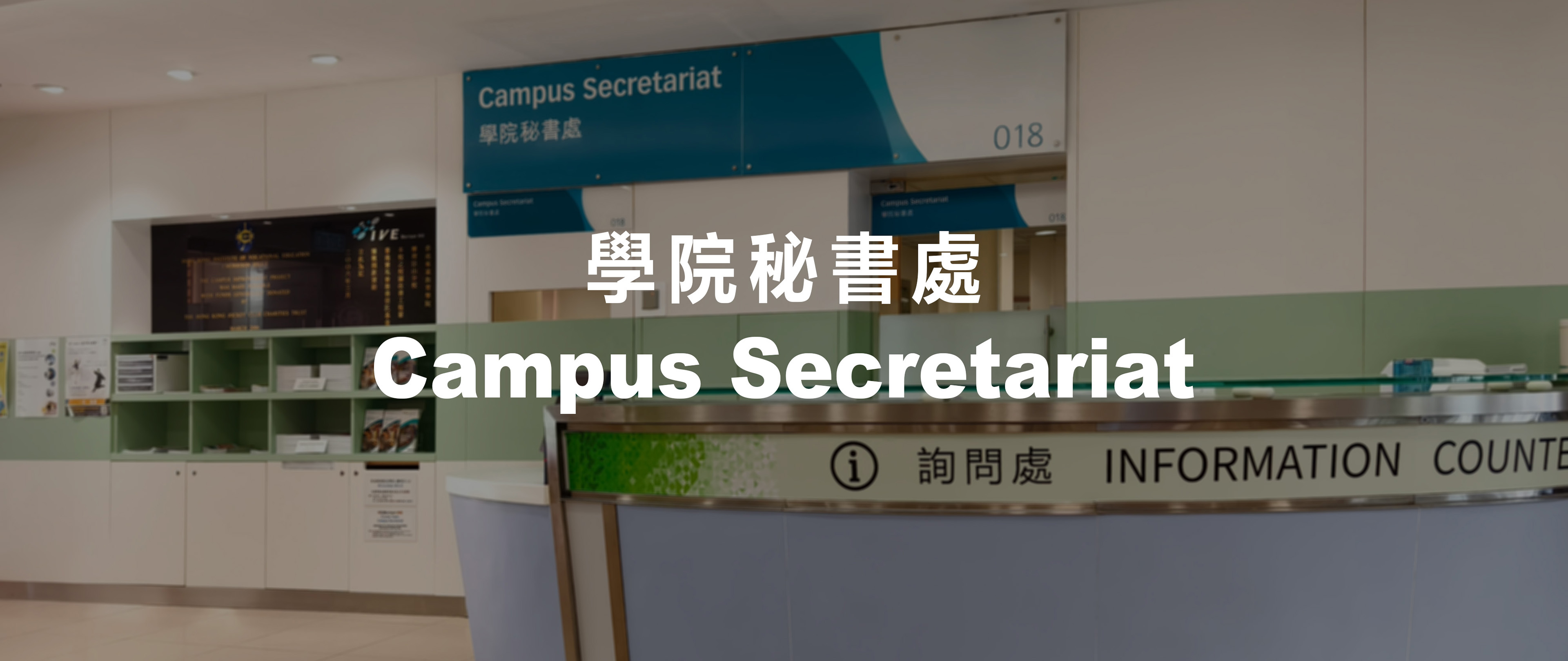 學院秘書處 Campus Secretariat