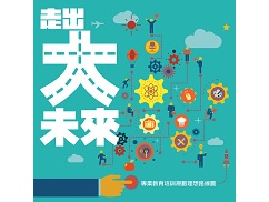 《走出大未來》一書中主人翁的起步點,並不比你我優勝,但他們憑著永不言敗的精神,加上良好的規劃,闖出美好前程