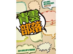 《青雲部落》以部落(Blog)形式由年輕人親身表述,如社交網站的朋友分享,輕鬆易讀
