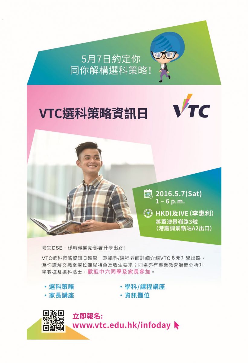 VTC選科策略資訊日2016設選科策略及家長講座,為應屆DSE考生及家長提供實用升學資訊