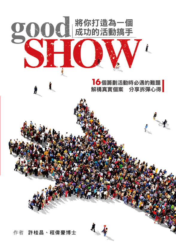 新人才文化推出的《good SHOW》結合實戰個案分析和相關理論闡釋,讓讀者明白如何做好活動管理及了解背後的理念