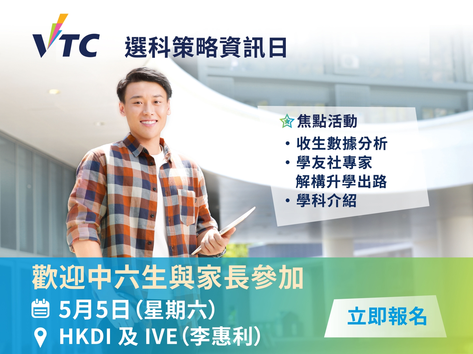 「VTC選科策略資訊日」設選科策略及家長講座,為應屆DSE考生及家長提供一站式升學及課程資訊