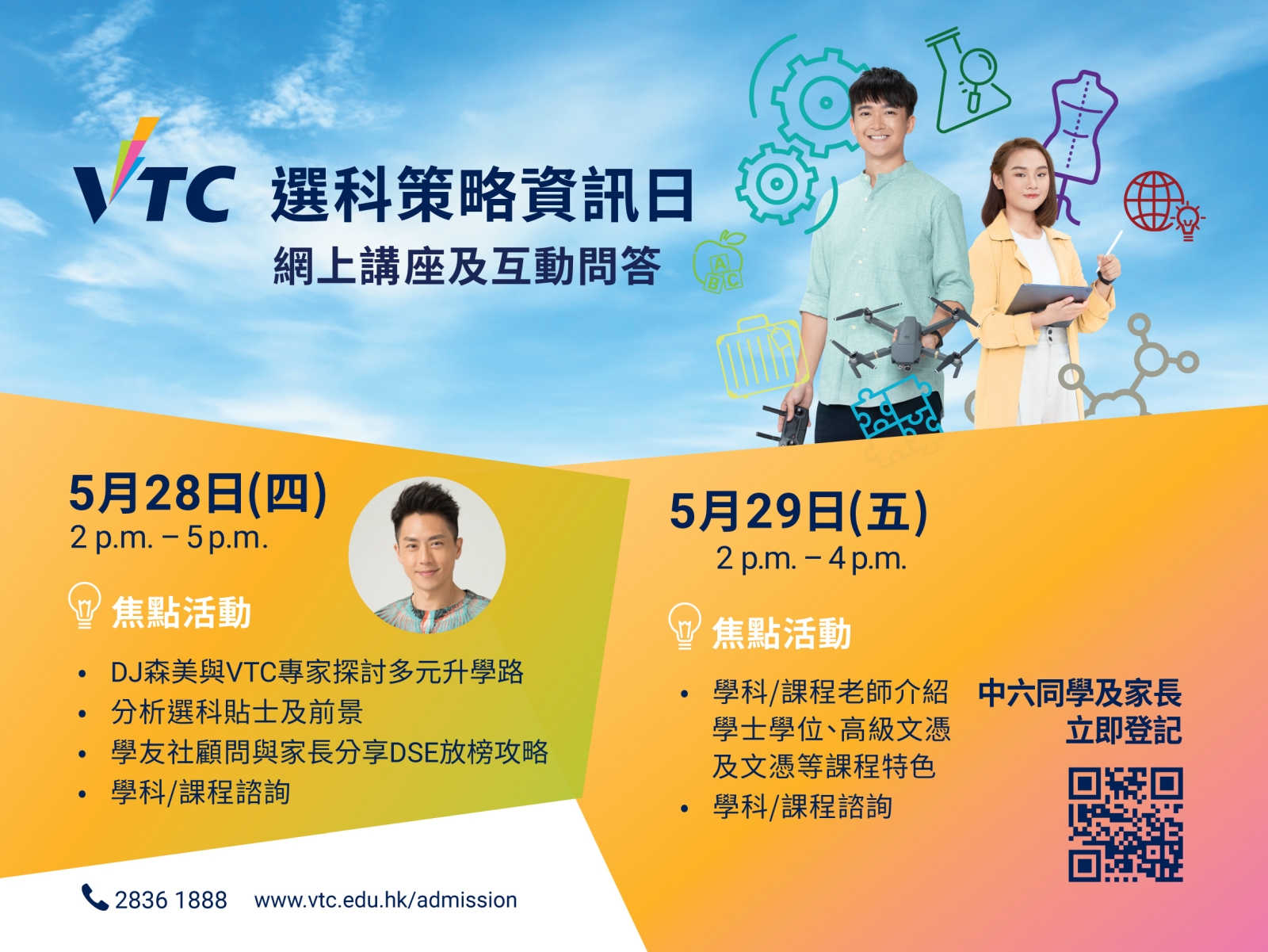 「VTC選科策略資訊日」將以網上直播形式舉行,DSE考生及家長可安坐家中,掌握VTC學士學位、高級文憑、基礎課程文憑及職專文憑等各級課程資訊,為部署升學作好準備