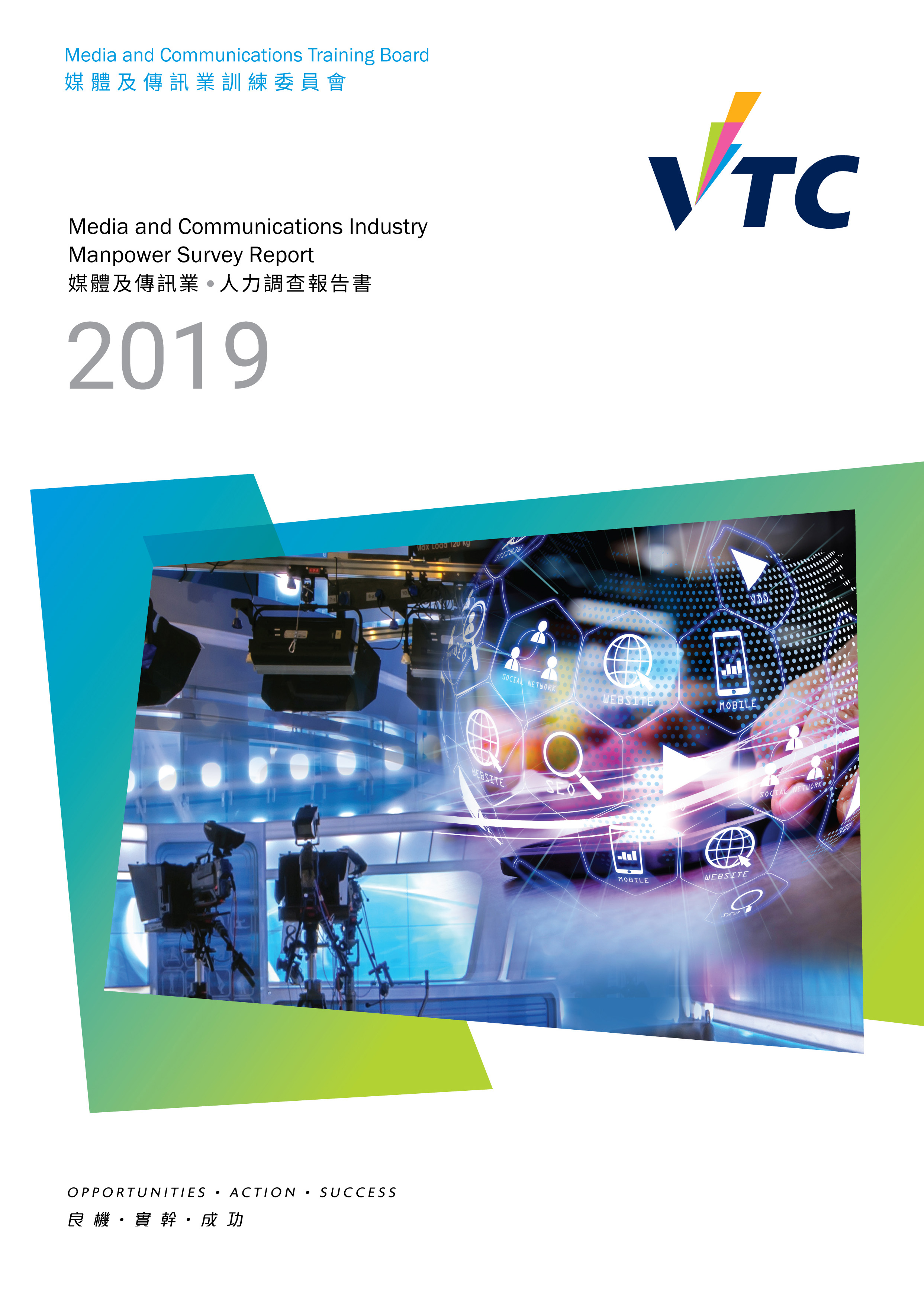 VTC屬下媒體及傳訊業訓練委員會發表「2019年媒體及傳訊業人力調查報告」,顯示隨著科技發展,以及數碼和社交媒體廣泛應用,行業正逐步轉型,對相關人才及技能需求上升