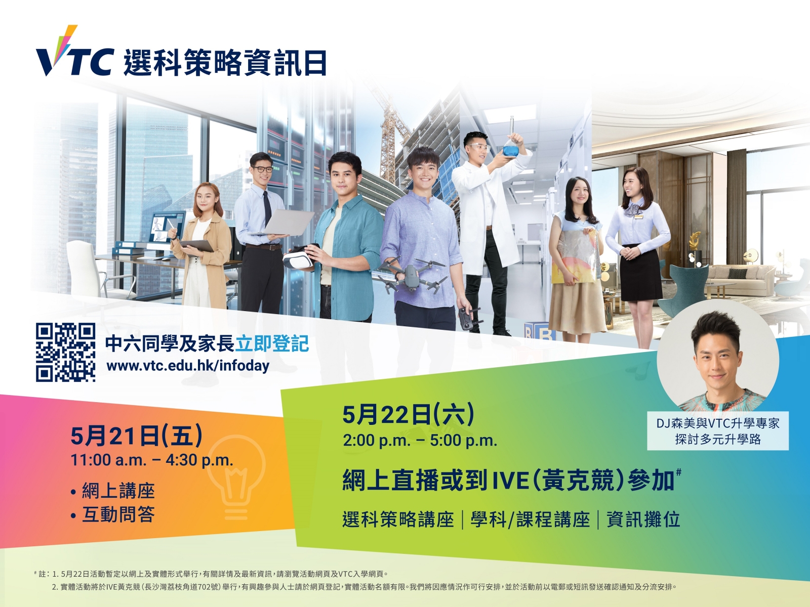 「VTC選科策略資訊日」將於5月21日至22日一連兩日舉行,為應屆DSE中六考生及家長提供最新的VTC多元升學出路資訊