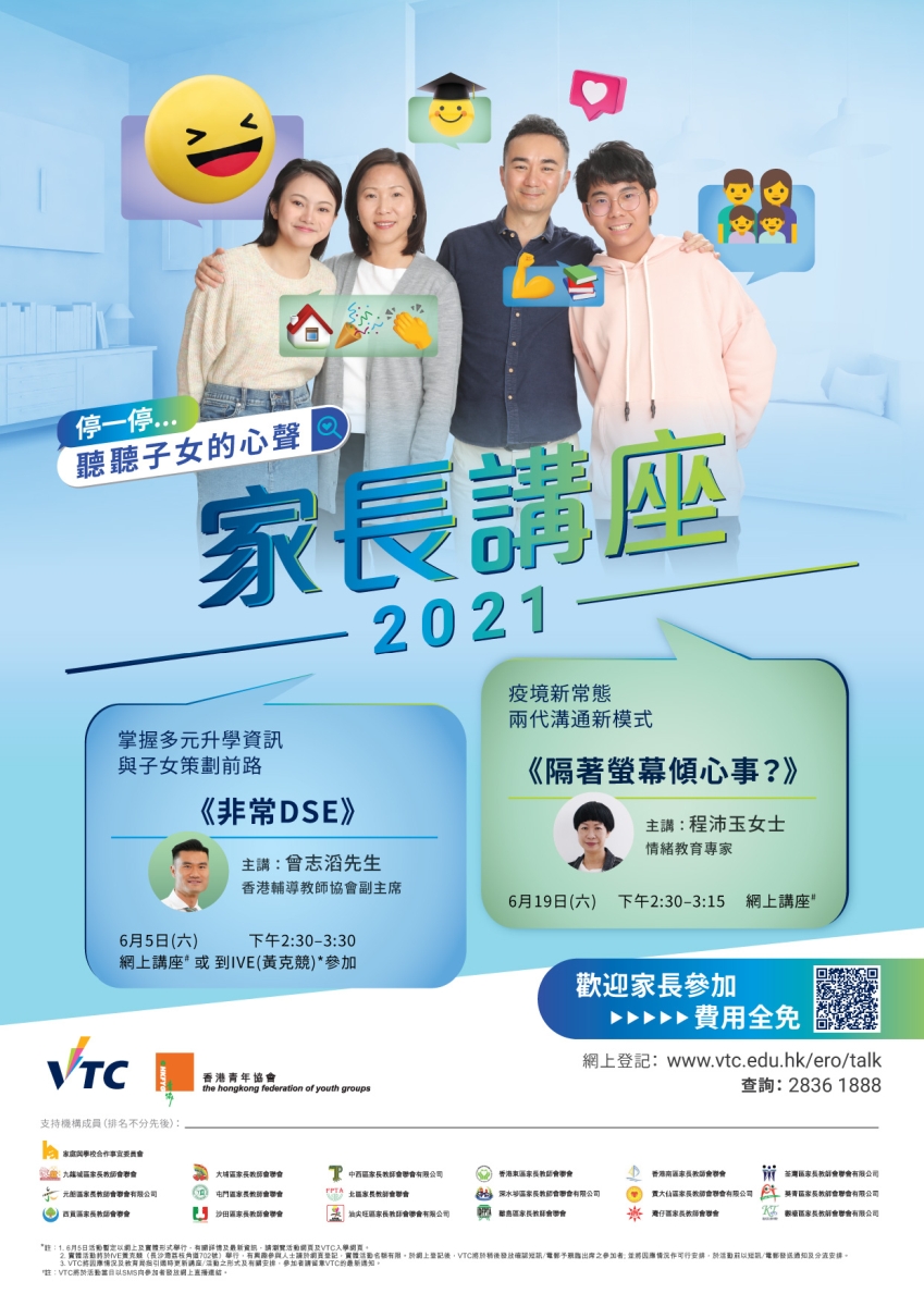 VTC與香港青年協會合辦「停一停…聽聽子女的心聲」家長講座,助家長掌握多元升學資訊,與子女籌劃前路