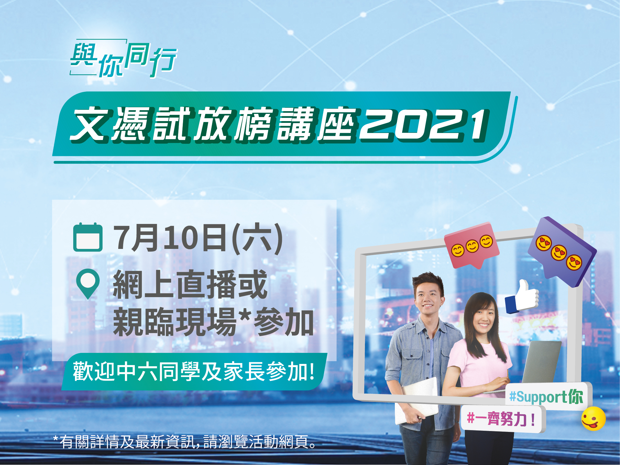 職業訓練局(VTC)與香港青年協會攜手合作,舉行「『與你同行』文憑試放榜講座」,為應屆考生及家長提供最新升學出路及數據分析資訊,協助考生及早計劃升學路