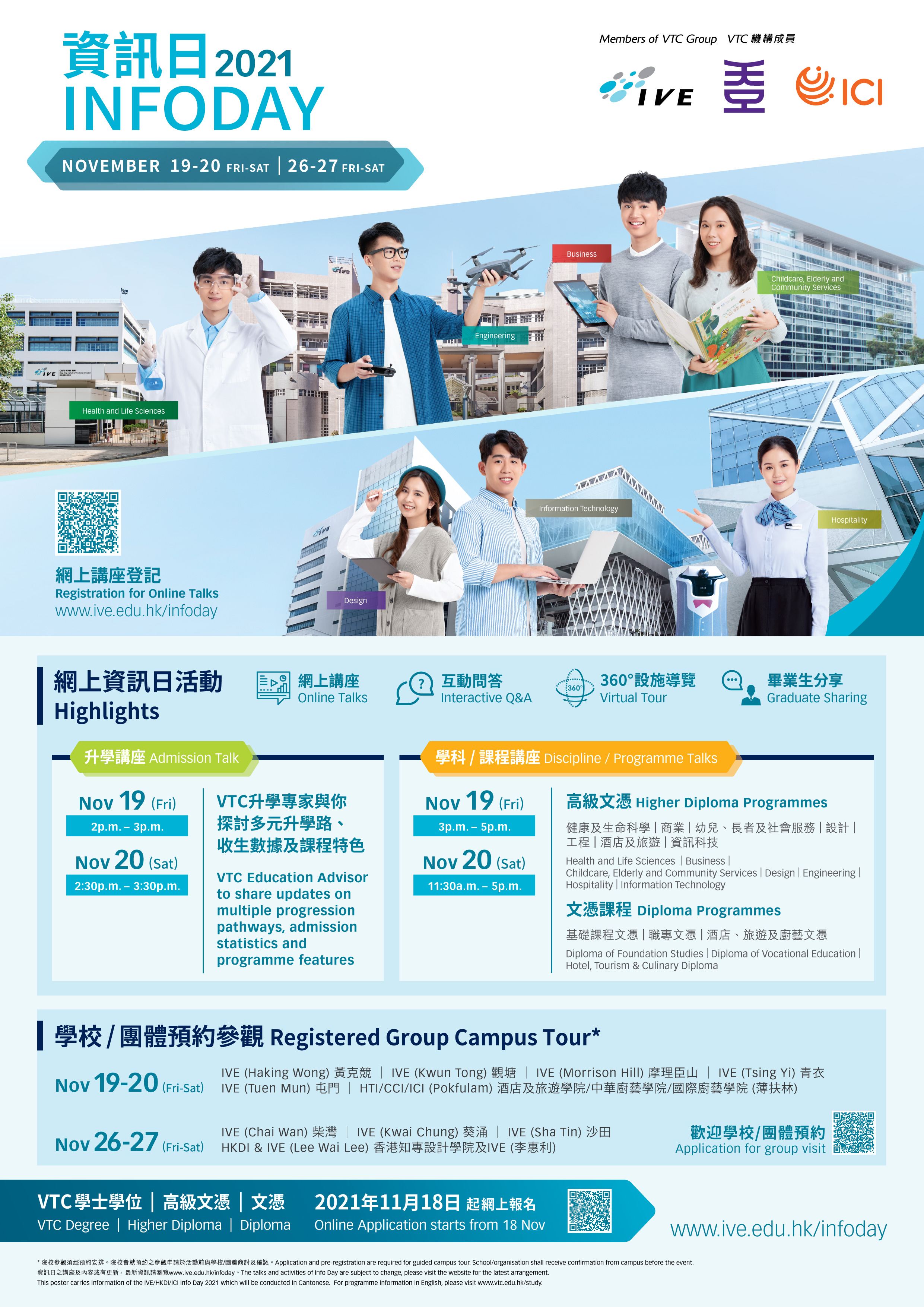 VTC機構成員IVE、HKDI、HTI/CCI/ICI及THEi,將於11月19至20日及26至27日(星期五、六)舉辦資訊日,助同學及家長掌握最新升學資訊