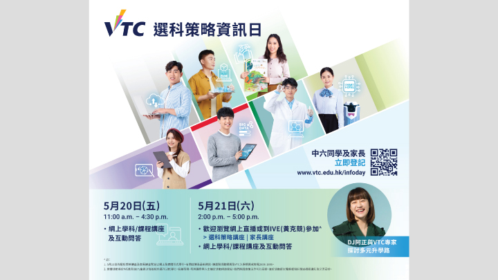 「VTC選科策略資訊日」將於5月20日至21日一連兩日舉行,為應屆DSE中六考生及家長提供最新的VTC多元升學出路資訊