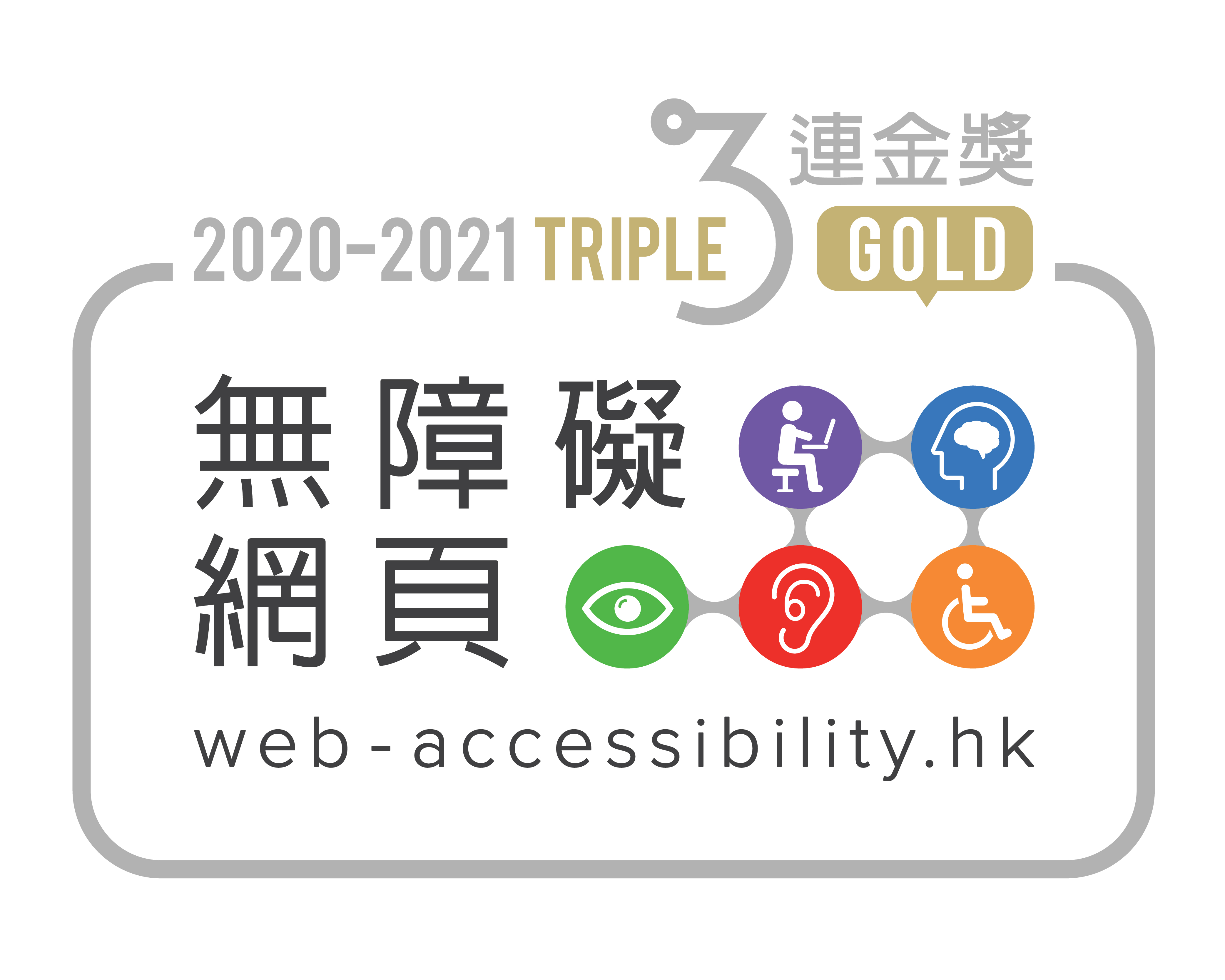2020-2021 triple gold web-accessibility.hk