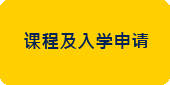 课程及入学申请