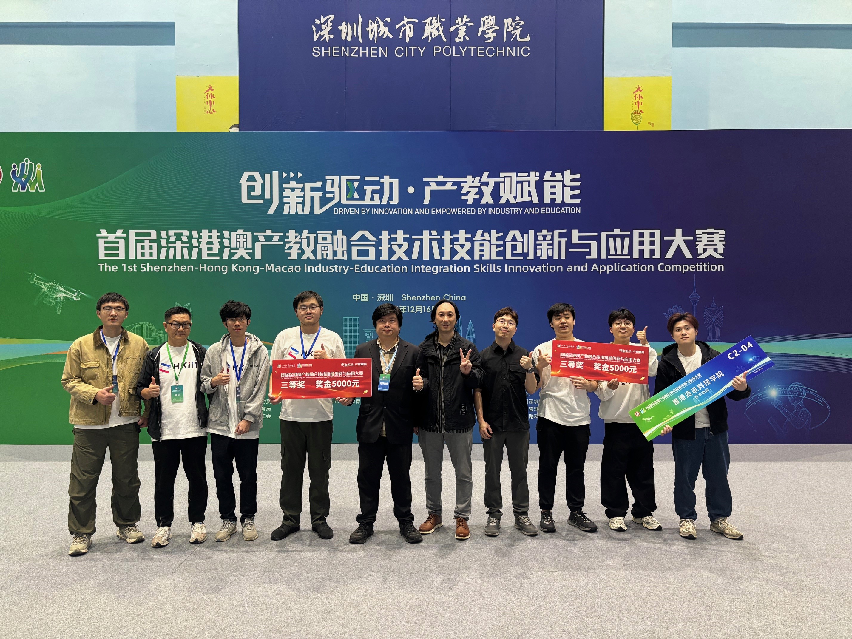 深港澳產教融合實用技術創新與應用大賽_HKIIT_1