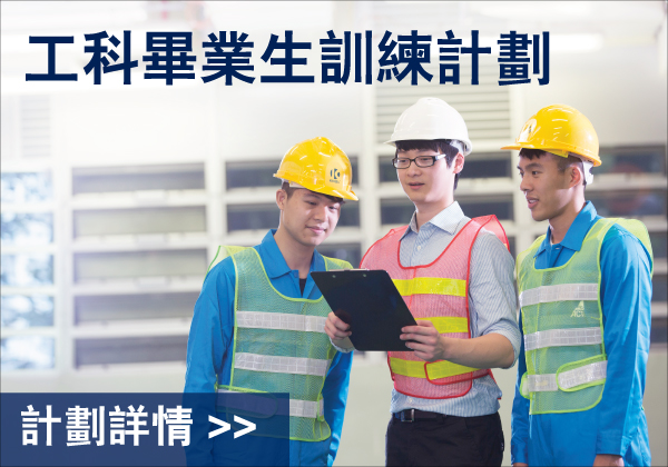 職業訓練局 Engineering Graduate Training Scheme