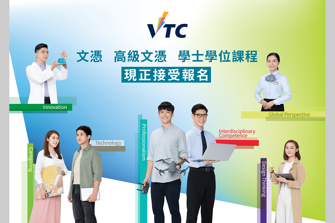 2020/21學年VTC文憑至學位課程多元選擇<br />5月30日或以前報名 有機會於6月上旬獲有條件取錄