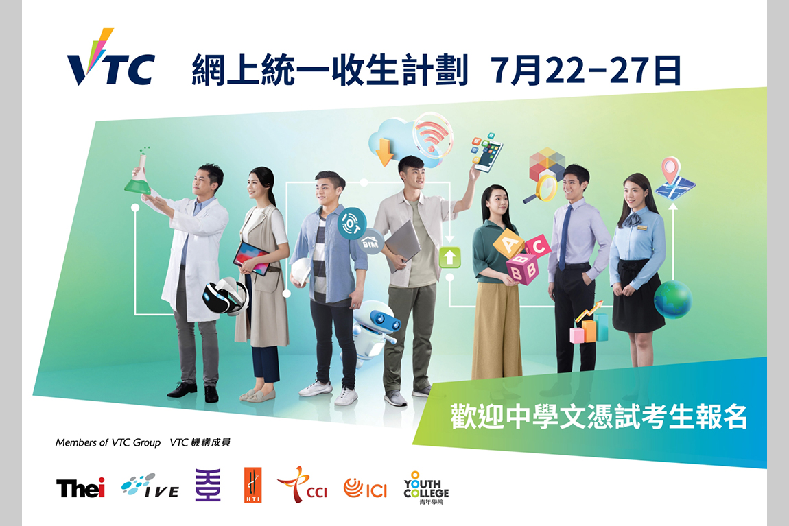 VTC-Online-Central-Admission-welcomes-applications-from-HKDSE-candidates-02