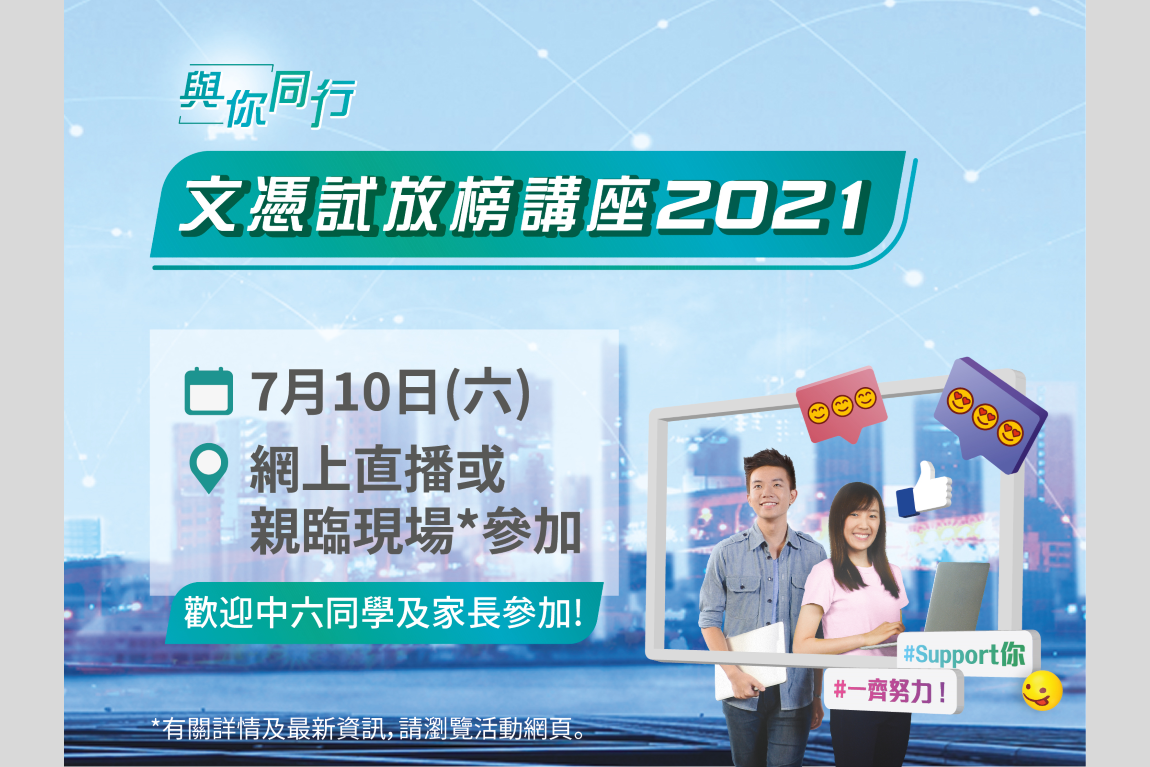 VTC与香港青年协会合办「与你同行」文凭试放榜讲座<br />提供最新升学资讯 与文凭试考生同行