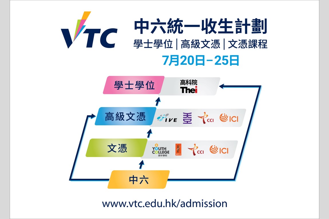 VTC Central Admission Scheme Welcomes applications from HKDSE candidates - 20 July 2022-02
