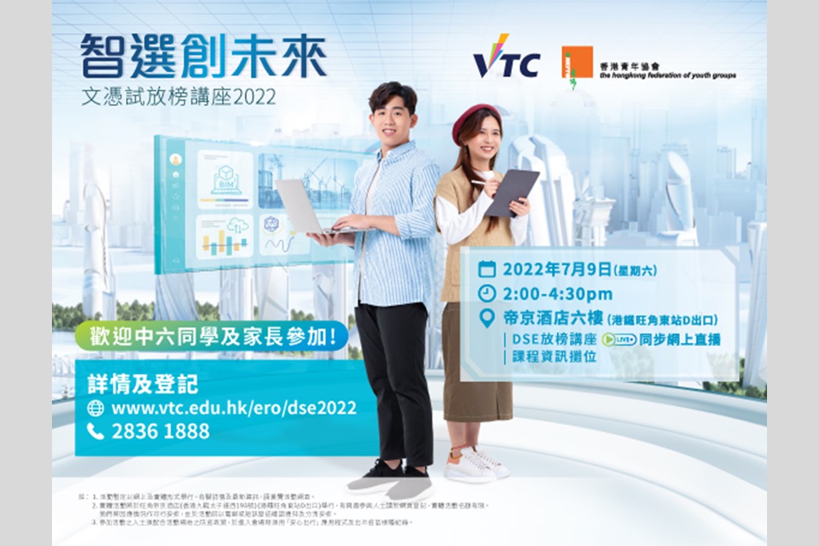 VTC与青协本周六合办「智选创未来」文凭试放榜讲座<br />提供最新升学资讯 助文凭试考生计划升学路 (7月9日)