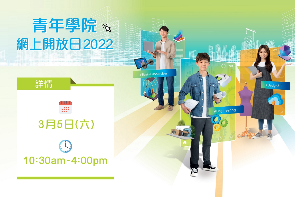 Youth College to host Online Open Day<br />introducing DVE & VB programmes with 360° facility tours (5 March)