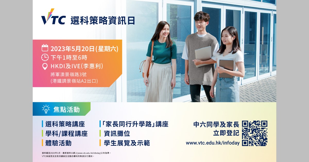 「VTC选科策略资讯日」<br />提供多元升学及选科资讯 助学生规划前程