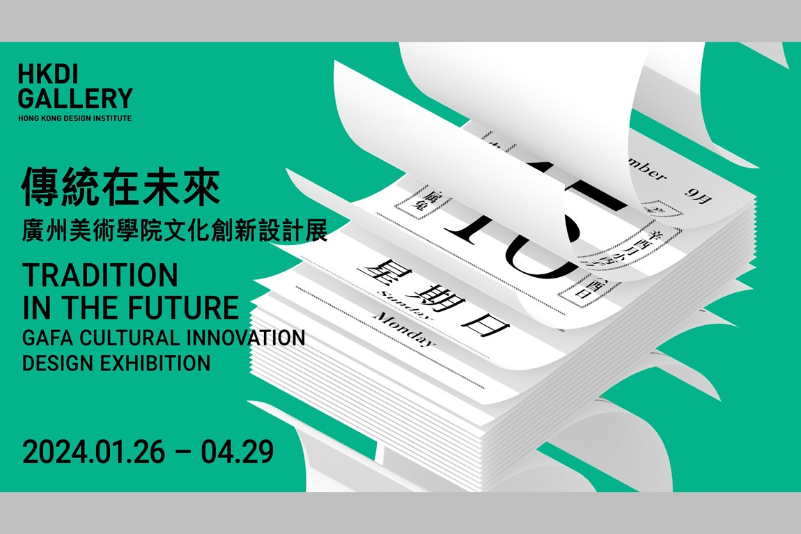  [院校動態]香港知專設計學院首度與廣州美術學院攜手舉辦《傳統在未來 - 廣州美術學院文化創新設計展》<br />融合傳統文化元素和創意設計 促進年青設計師共建人文灣區<br />