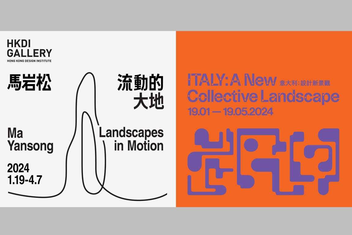 [院校動態]HKDI Gallery 呈獻 2024 年旗艦設計展覽<br />《馬岩松：流動的大地》及《意大利：設計新景觀》