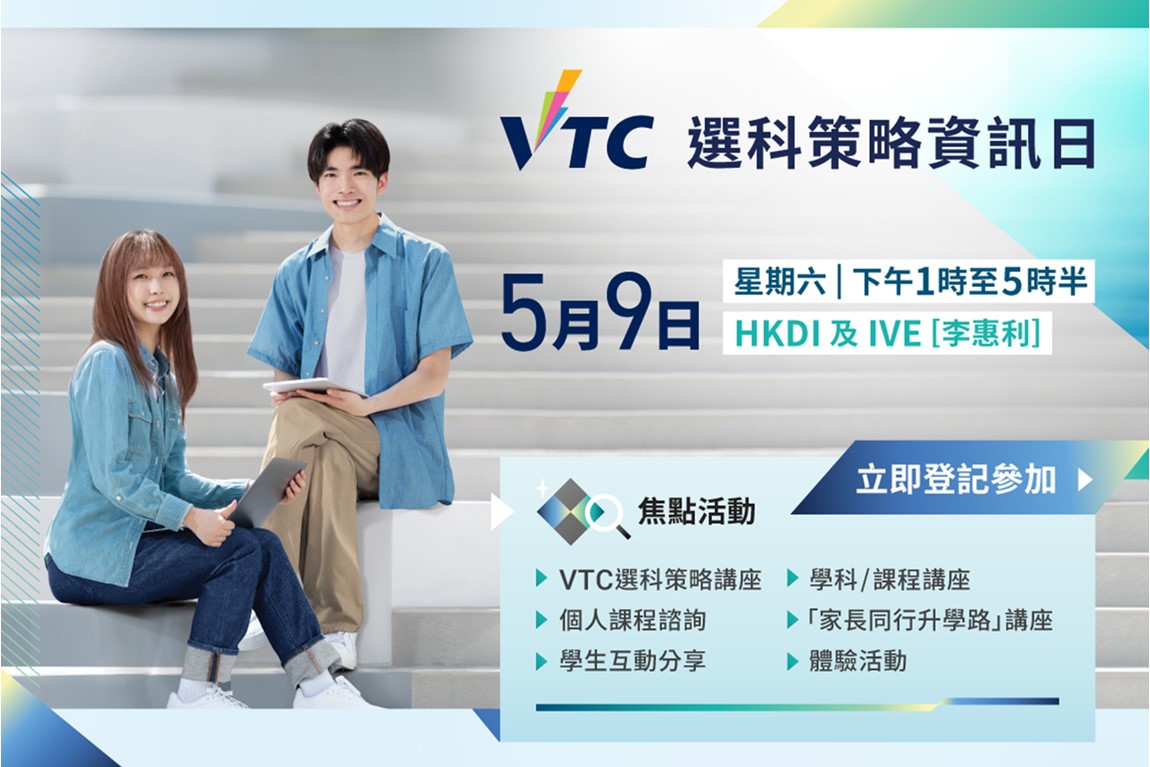 VTC Programme Selection Info Day 2026 photo 1 CN